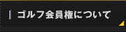 ゴルフ会員権について