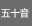 五十音