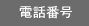 電話番号
