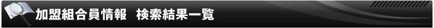 加盟組合員情報  検索結果一覧